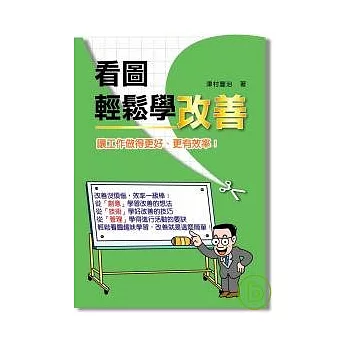 看圖輕鬆學改善：讓工作做得更好、更有效率