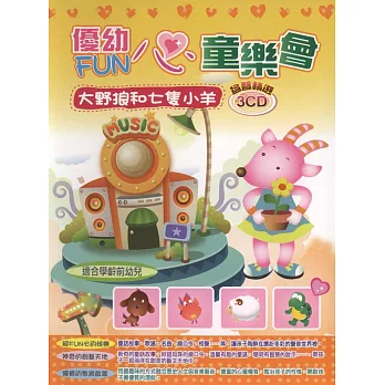 優幼FUN心童樂會 大野狼和七隻小羊(無書，附3CD)