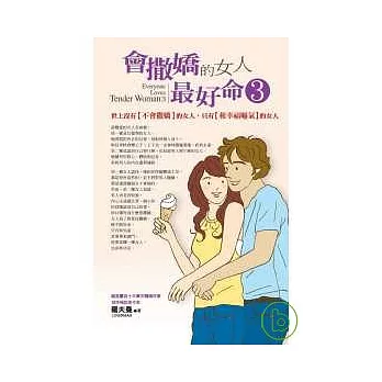 會撒嬌的女人，最好命3：世上沒有【不會撒嬌】的女人，只有【和幸福嘔氣】的女人