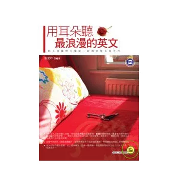 用耳朵聽最浪漫的英文(1書+1MP3)