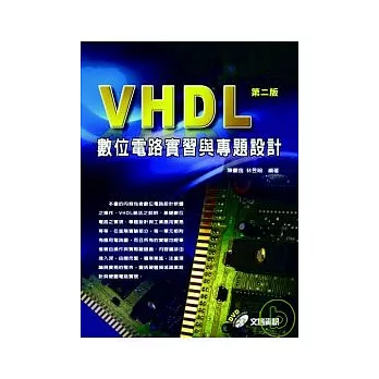 VHDL 數位電路實習與專題設計 第二版(附光碟)