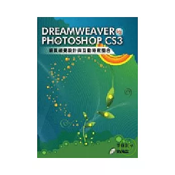 DREAMWEAVER vs PHOTOSHOP CS3網頁視覺設計與互動特效整合(附光碟)