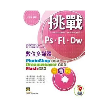 挑戰數位多媒體百寶箱Dreamweaver CS3、PhotoShop CS3、Flash CS3(附VCD)