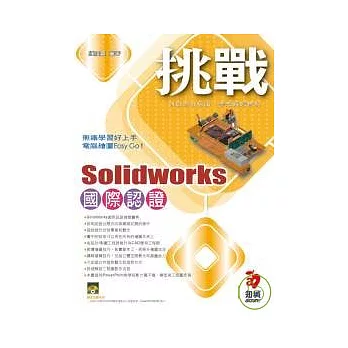 挑戰SolidWorks 國際認證(附VCD)