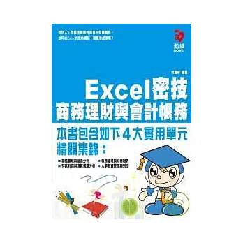 Excel密技 商務理財與會計帳務(附VCD)