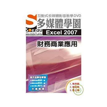 SOEZ2u多媒體學園--Excel 2007 財務商業應用