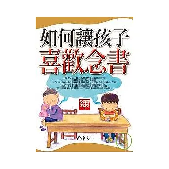 如何讓孩子喜歡念書