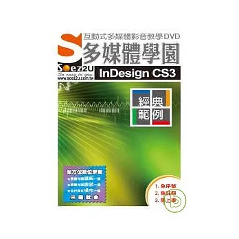 SOEZ2u多媒體學園--經典範例?InDesign CS3