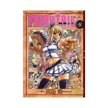 FAIRY TAIL魔導少年 9