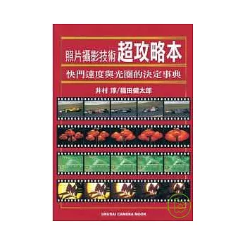 照片攝影技術超攻略本 快門速度與光圈的決定事典