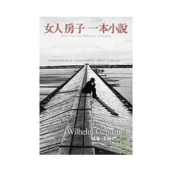 女人．房子．一本小說