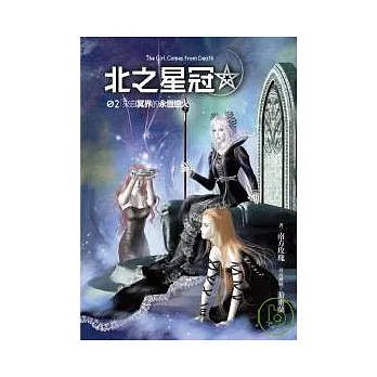 北之星冠(第二部) 來自冥界的永恆戀火