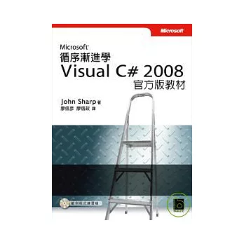 循序漸進學Microsoft Visual C# 2008 官方版教材(附光碟)