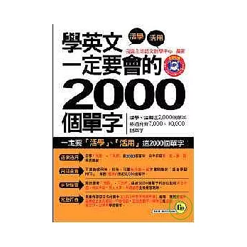 學英文一定要會的2000個單字(1書+1MP3)