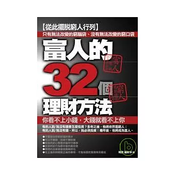 富人的32個理財方法