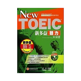 New TOEIC新多益聽力本領書(1書+1MP3)