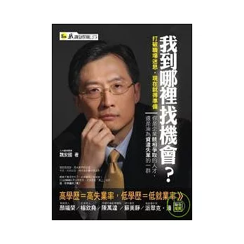 我到哪裡找機會