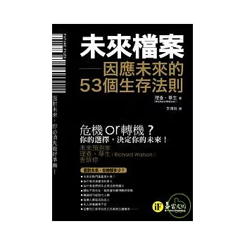 未來檔案 ──因應未來的53個生存法則