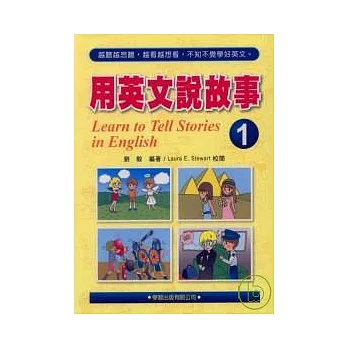 用英文說故事(1)書1CD