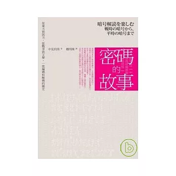 密碼的故事：從東方到西方、從戰爭到文學，一部編碼和解碼的簡史