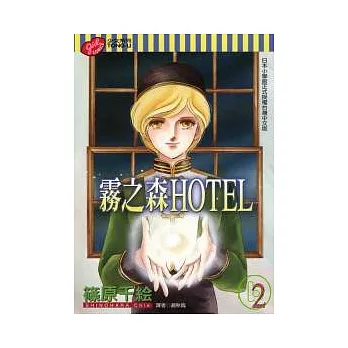 霧之森HOTEL 2