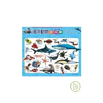 海洋動物拼拼樂(54片拼圖)