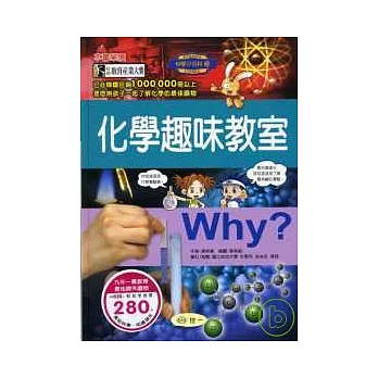 Why？化學趣味教室