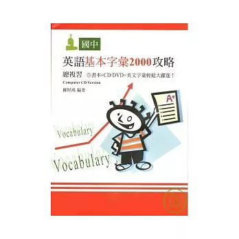 國中英語基本字彙2000攻略總複習（附CD/DVD）