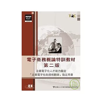 電子商務概論特訓教材--第二版