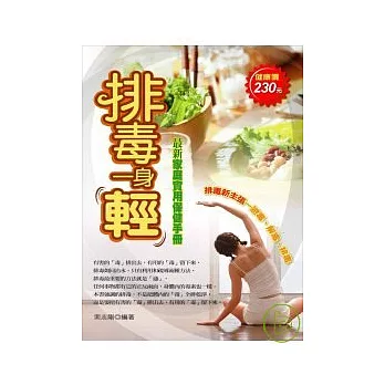 排毒一身輕--避毒、解毒、排毒