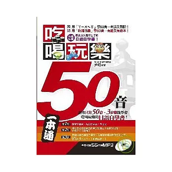 吃喝玩樂50音（1書＋1MP3）