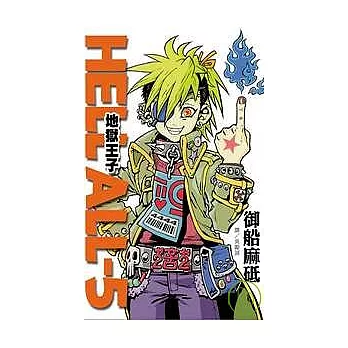 HELL ALL - 5 地獄王子 全1冊