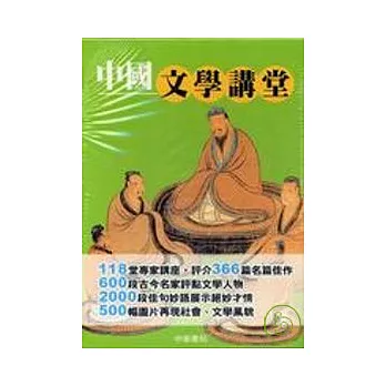 中國文學講堂（全4冊）