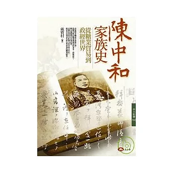 陳中和家族史—從糖業貿易到政經世界