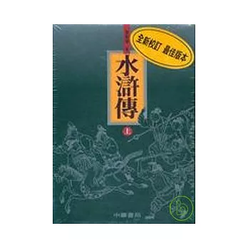 水滸傳（全二冊）（精裝本）