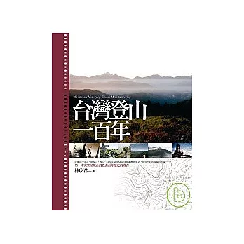 台灣登山一百年