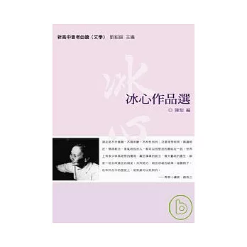 新高中會考必讀文學：冰心作品選