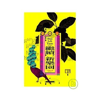 繼續，新樂園：台灣當代藝術文件1995-2008