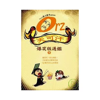 Orz天可汗：爆笑版通鑑（下）
