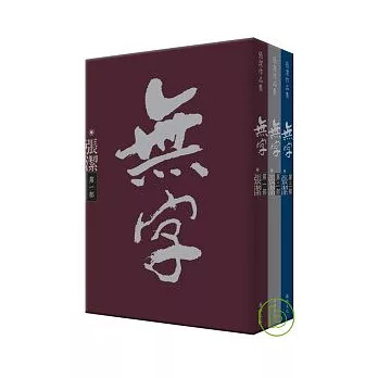 無字（套書3冊）