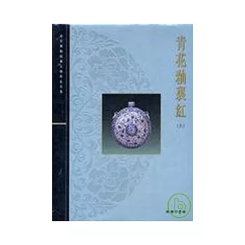 青花釉?紅（上）－故宮博物院藏文物珍品全集34