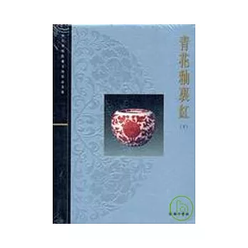 青花釉?紅（下）－故宮博物院藏文物珍品全集36