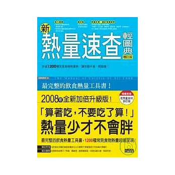 新熱量速查輕圖典 增訂版