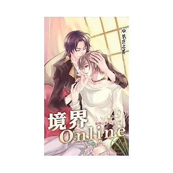 境界online 下