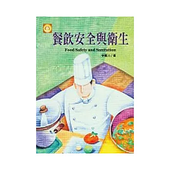 餐飲安全與衛生