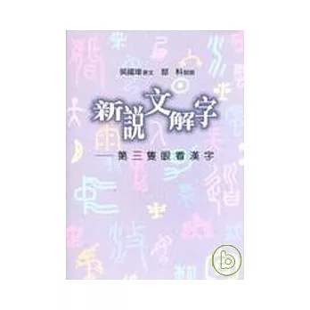 新說文解字：第三隻眼看漢字