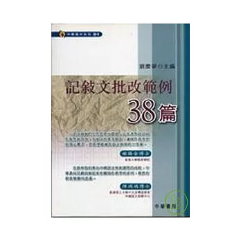 記敘文批改範例38篇－中學寫作系列1