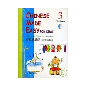 輕鬆學漢語;少兒版課本3