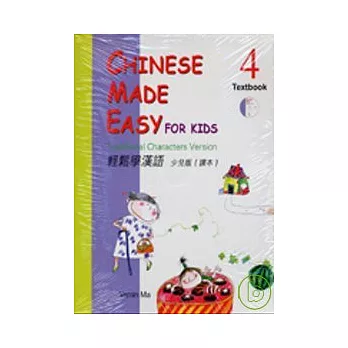 輕鬆學漢語:少兒版課本4