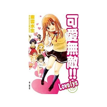 可愛無敵 !! Lovelys 全1冊